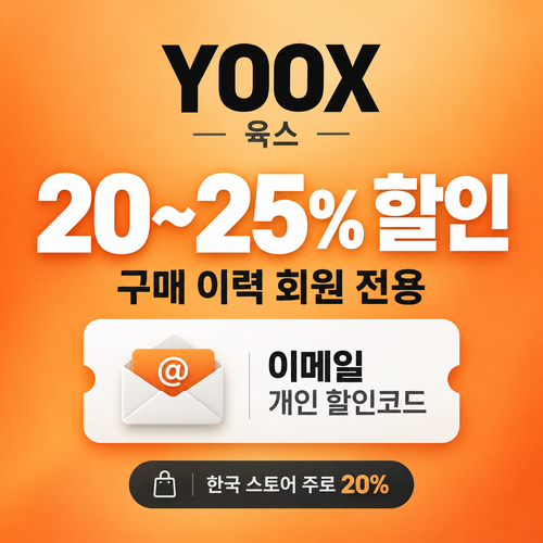 육스 개인 할인코드