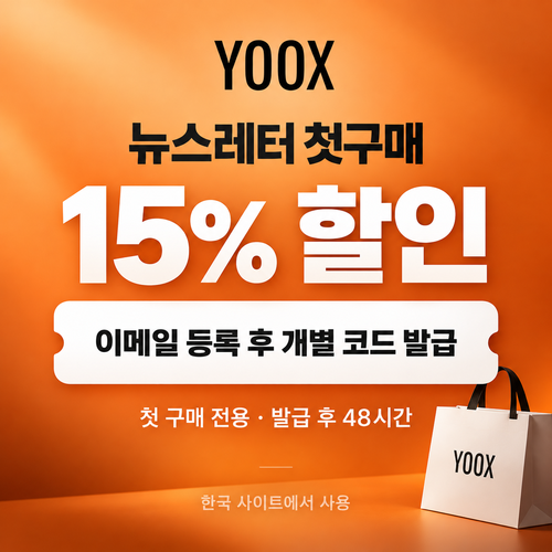 육스 뉴스레터 첫구매 할인코드
