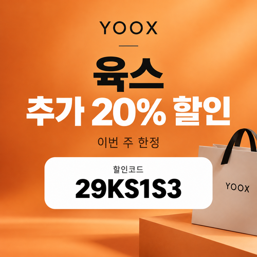 육스 추가 20% 할인코드