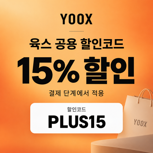 육스 공용 15% 할인코드
