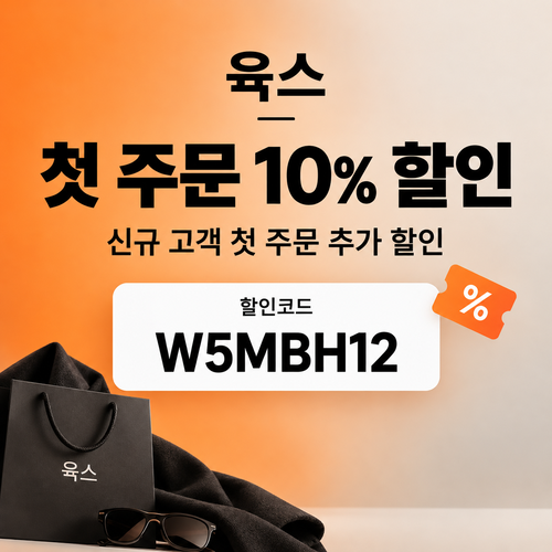 육스 첫 주문 10% 할인코드