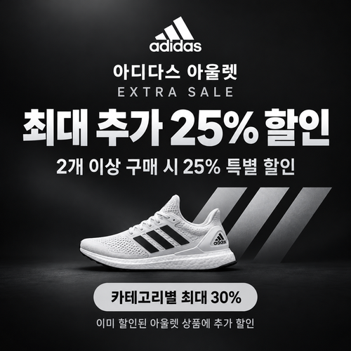 아디다스 아울렛 추가 할인 쿠폰