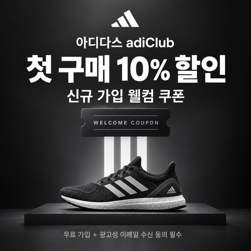 아디다스 adiClub 웰컴 쿠폰