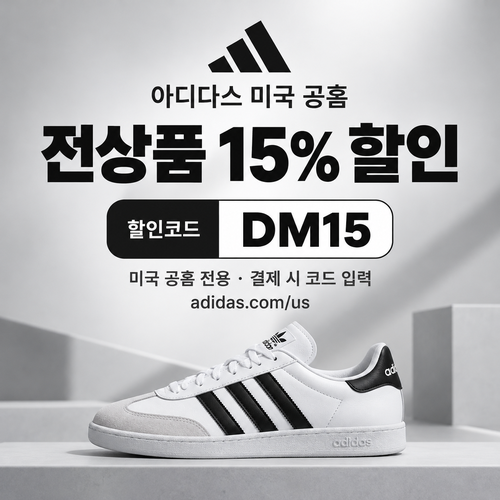 아디다스 미국 공식 스토어 15% 할인코드