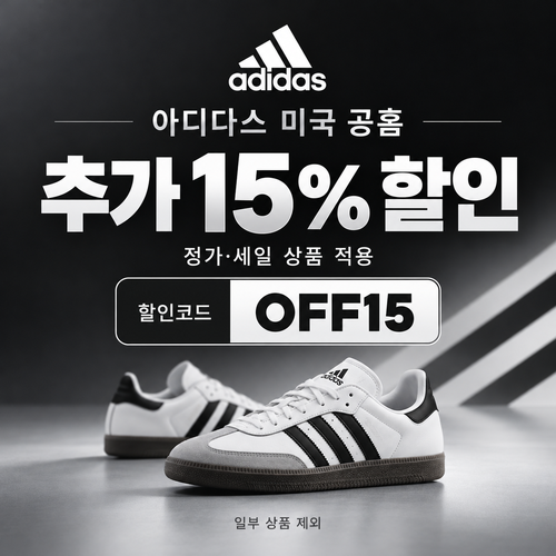 아디다스 미국 공식 스토어 추가 15% 할인코드