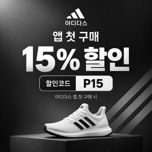 아디다스 앱 첫 구매 15% 할인코드