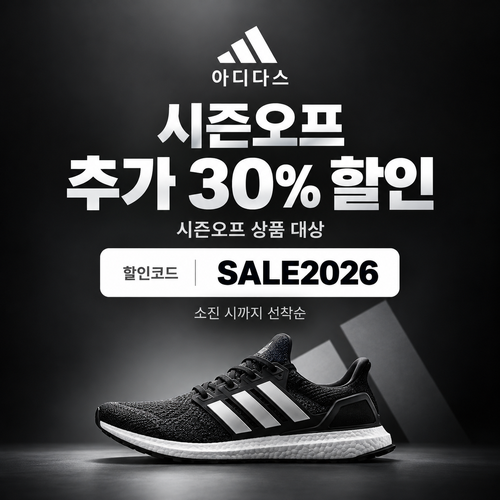 아디다스 시즌오프 추가 30% 할인코드