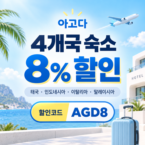 아고다 동남아·이탈리아 4개국 8% 할인코드
