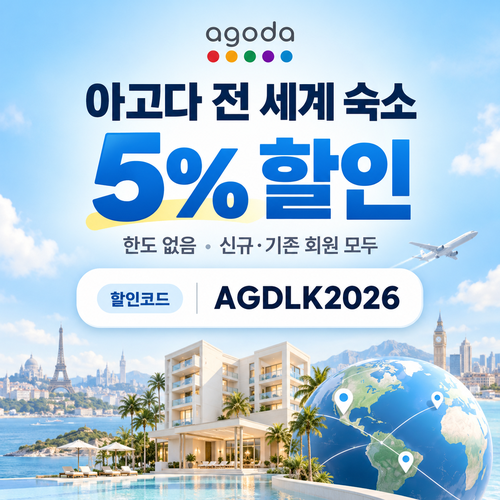 아고다 전 세계 숙소 5% 할인코드