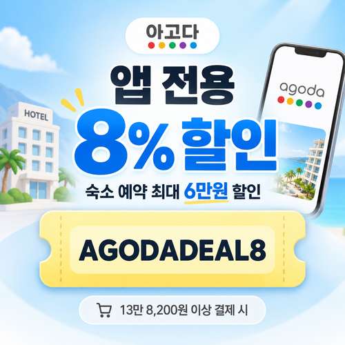 아고다 앱 전용 8% 할인코드