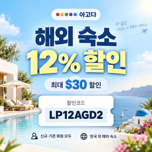 아고다 해외 숙소 12% 할인코드