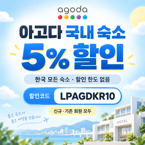 아고다 국내 숙소 5% 할인코드