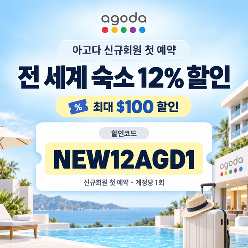 아고다 신규회원 첫 예약 할인코드