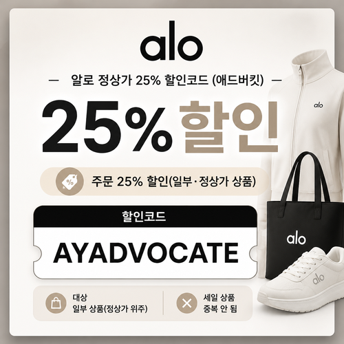 알로 애드버킷 정상가 25% 할인코드