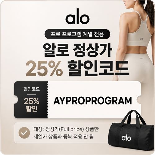 알로 프로 프로그램 정상가 25% 할인코드
