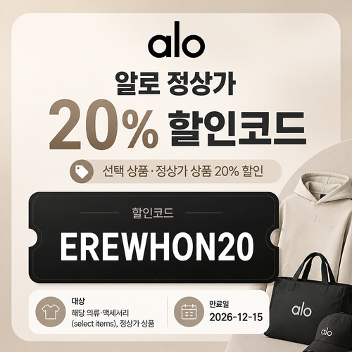 알로 EREWHON20 정상가 20% 할인코드