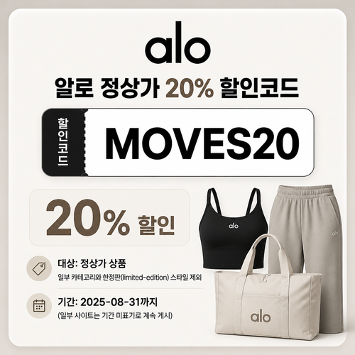 알로 MOVES20 정상가 20% 할인코드