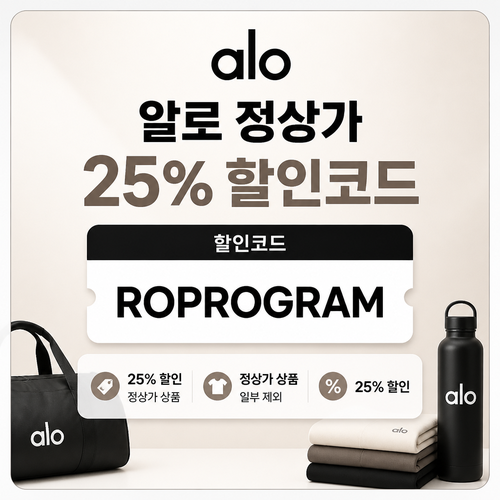 알로 ROPROGRAM 정상가 25% 할인코드