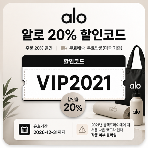 알로 VIP2021 20% 할인코드
