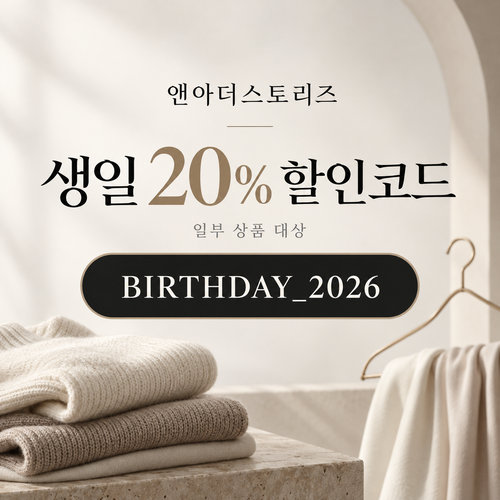 앤아더스토리즈 생일 할인코드