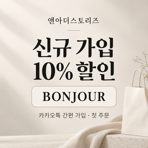 앤아더스토리즈 카카오톡 신규 가입 할인코드