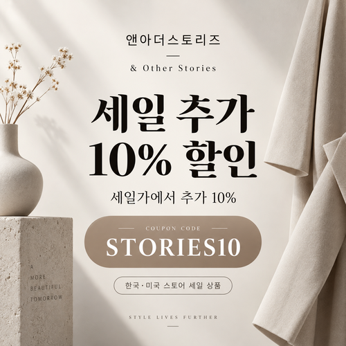 앤아더스토리즈 세일 추가 할인코드