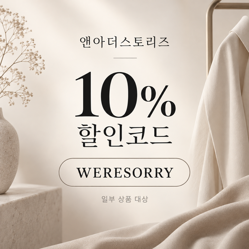 앤아더스토리즈 WERESORRY 할인코드