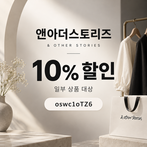 앤아더스토리즈 웰컴 할인코드
