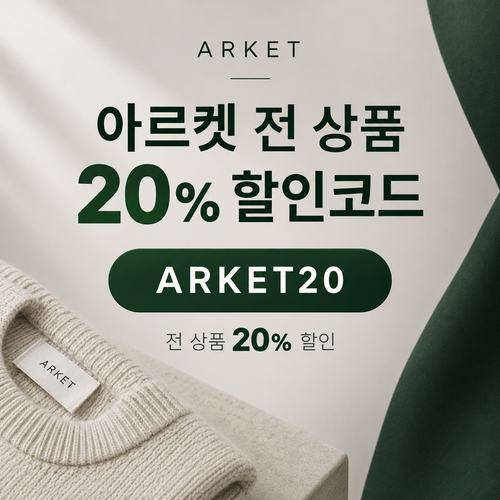 아르켓 전 상품 20% 할인코드