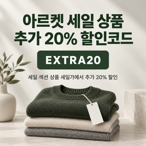 아르켓 세일 상품 추가 20% 할인코드