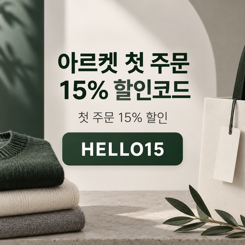 아르켓 첫 주문 15% 할인코드