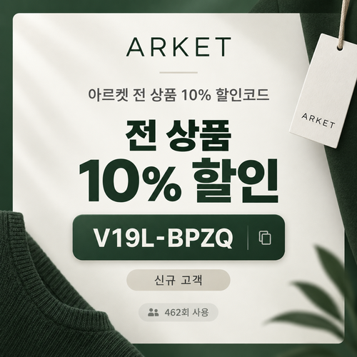 아르켓 전 상품 10% 할인코드