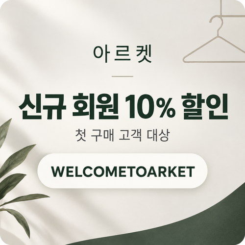 아르켓 신규 회원 웰컴 할인코드