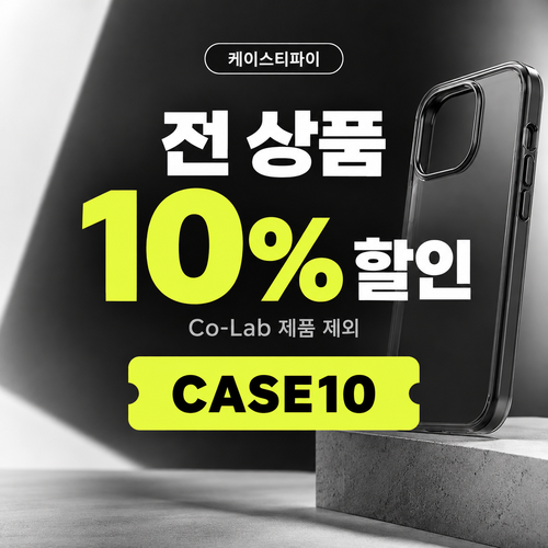 케이스티파이 전 상품 10% 할인코드