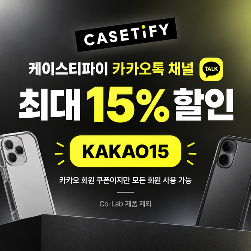 케이스티파이 카카오톡 채널 15% 할인코드