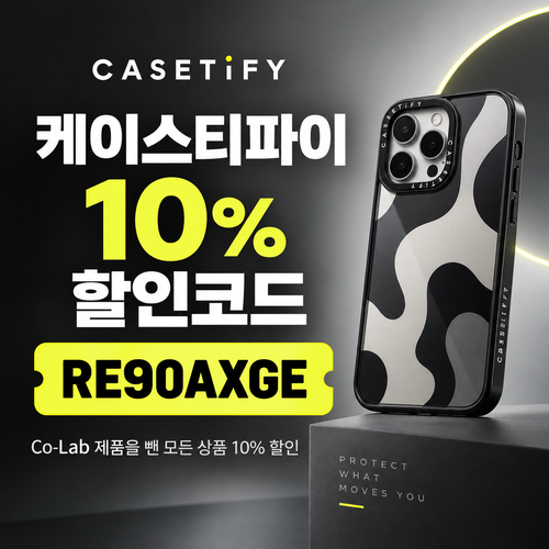 케이스티파이 10% 추천 할인코드