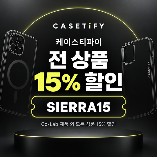 케이스티파이 전 상품 15% 할인코드