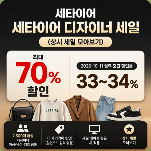 세타이어 디자이너 세일 쿠폰