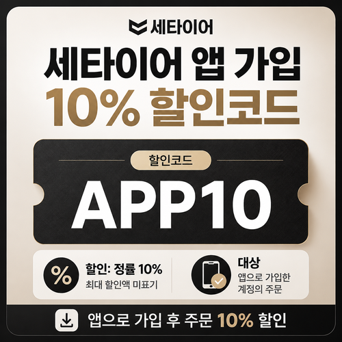 세타이어 앱 가입 10% 할인코드
