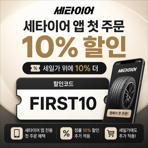 세타이어 앱 첫 주문 10% 할인코드