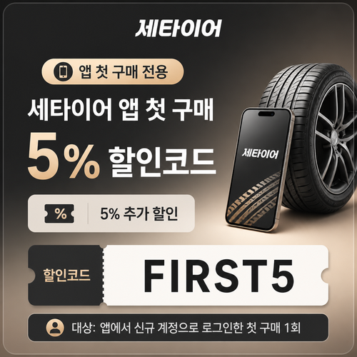 세타이어 앱 첫 구매 5% 할인코드