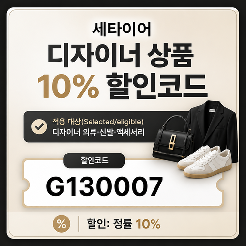 세타이어 디자이너 상품 10% 할인코드