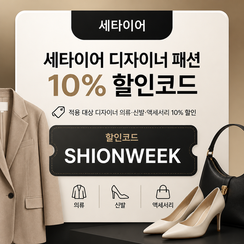 세타이어 디자이너 패션 10% 할인코드