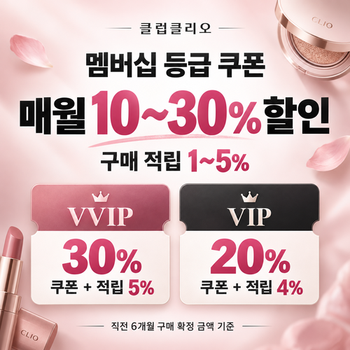클럽클리오 멤버십 등급 쿠폰