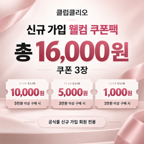 클럽클리오 신규 가입 웰컴 쿠폰팩