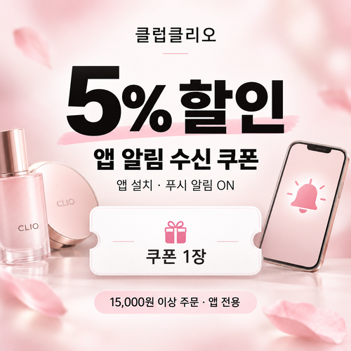 클럽클리오 앱 알림 수신 쿠폰