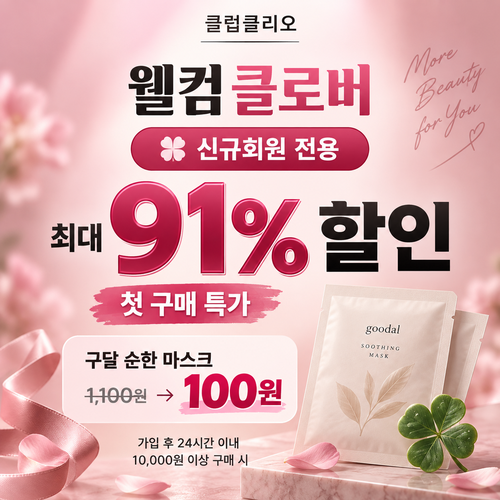 클럽클리오 웰컴 클로버 신규회원 특가 쿠폰