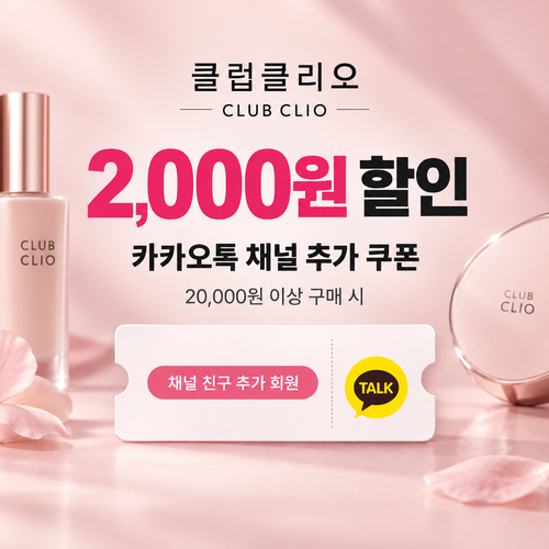 클럽클리오 카카오톡 채널 추가 쿠폰