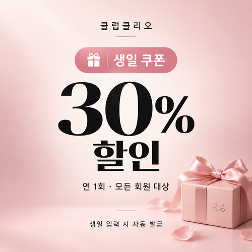 클럽클리오 생일 쿠폰
