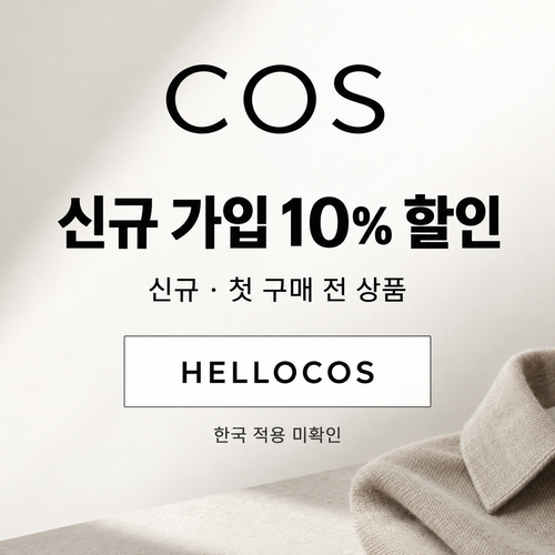COS 신규 가입 할인코드